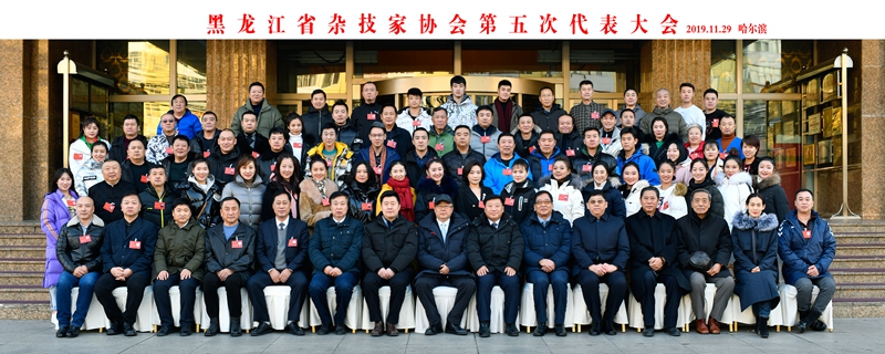 7.黑龙江省杂技家协会第五次代表大会合影.jpg