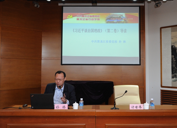 省委党校党建教研部副主任、教授朴林作《习近平谈治国理政》第二卷导读.jpg