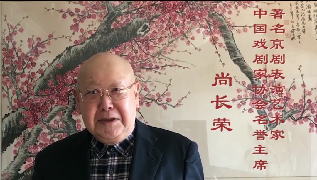 中国戏剧家协会主席尚长荣视频致辞.jpg