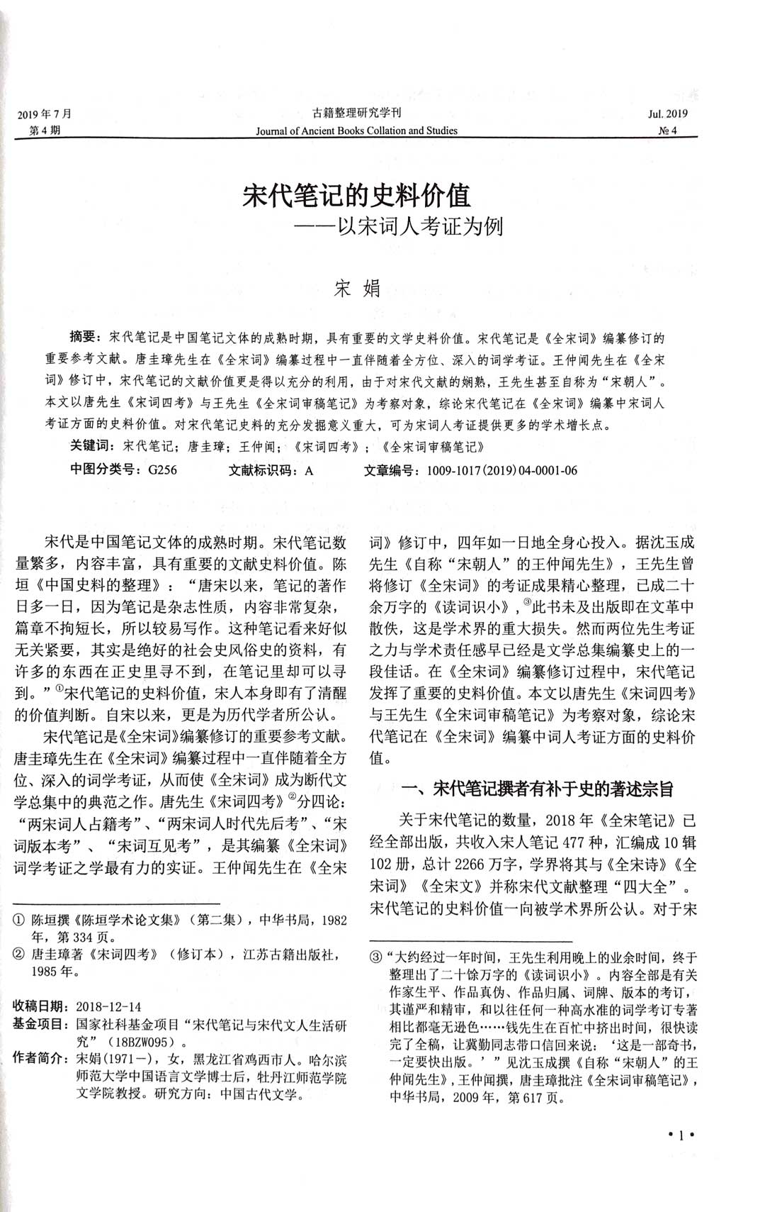 宋娟：《宋代笔记的史料价值》，《古籍整理研究学刊》2019年第4期-4.jpg