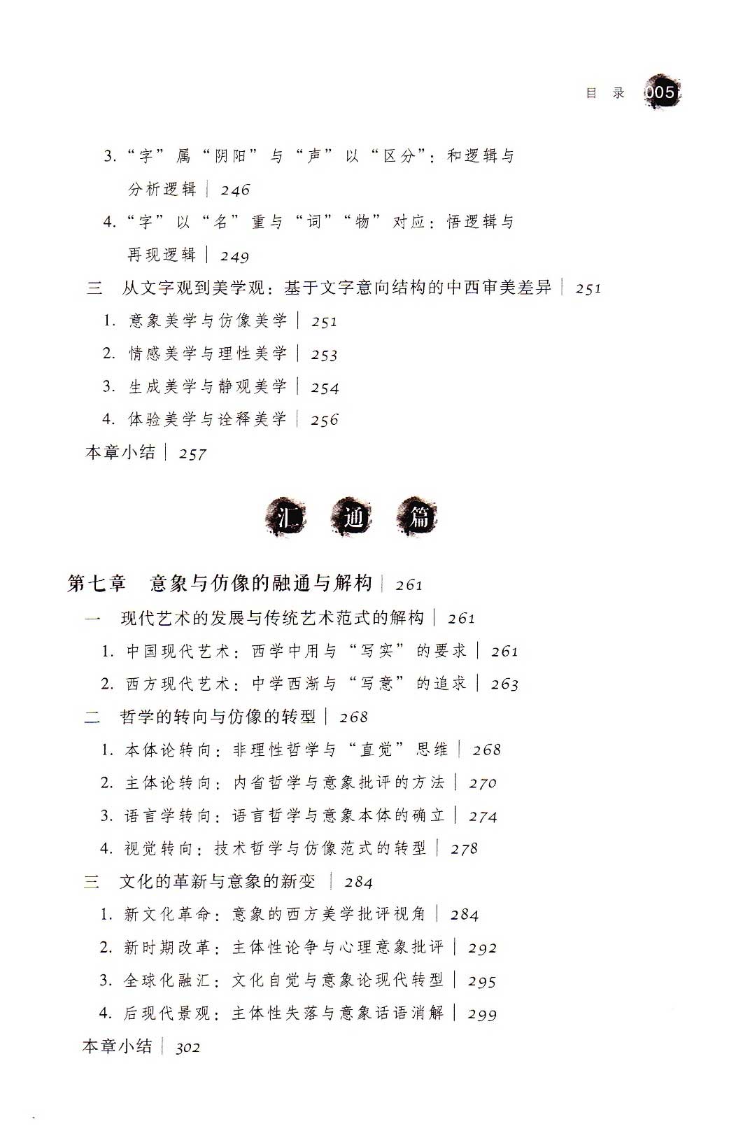 意象与仿像——艺术表意范式的中西对比与当代建构[M]社会科学文献出版社2015.03目录5.jpg