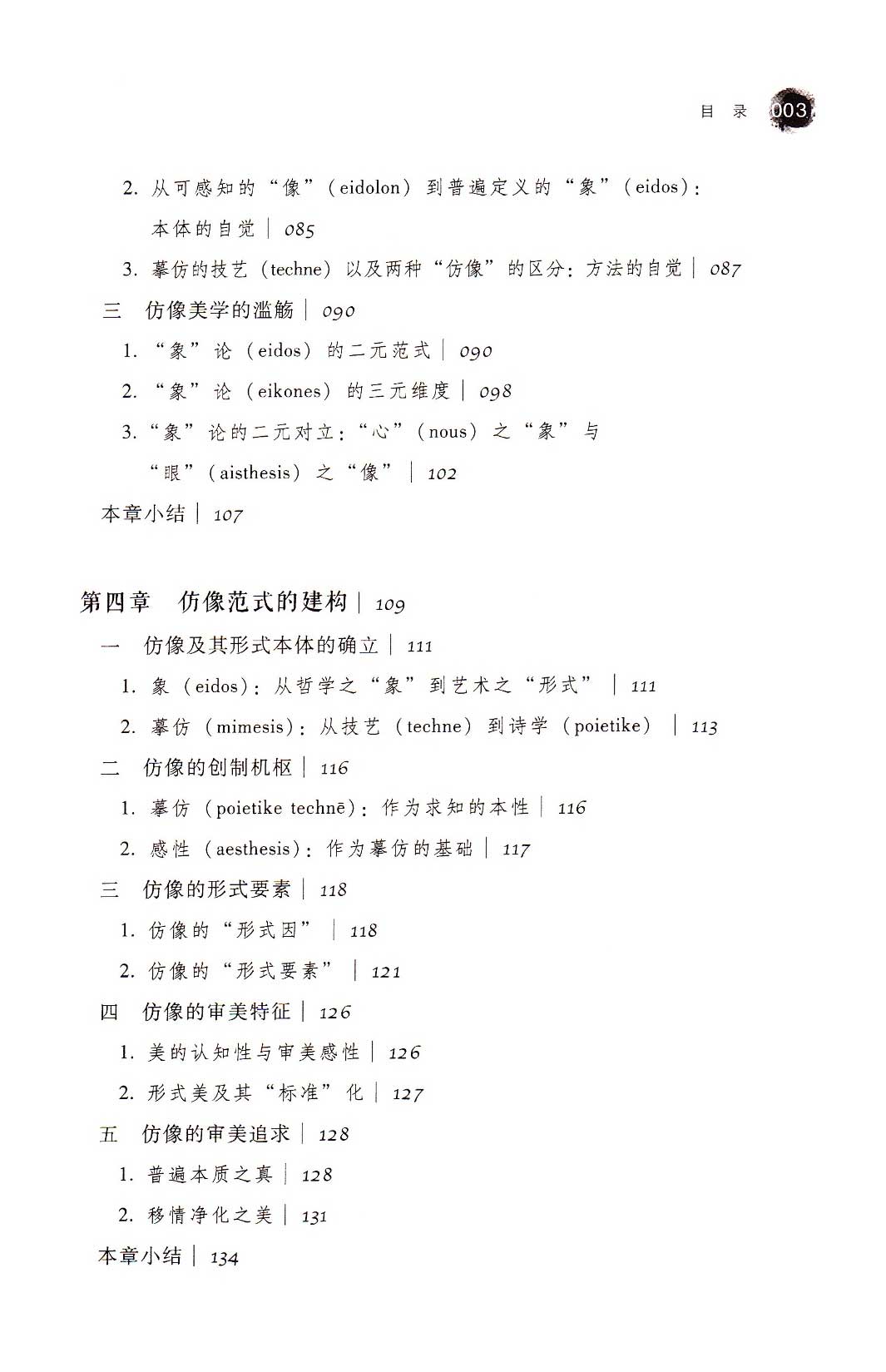 意象与仿像——艺术表意范式的中西对比与当代建构[M]社会科学文献出版社2015.03目录3.jpg