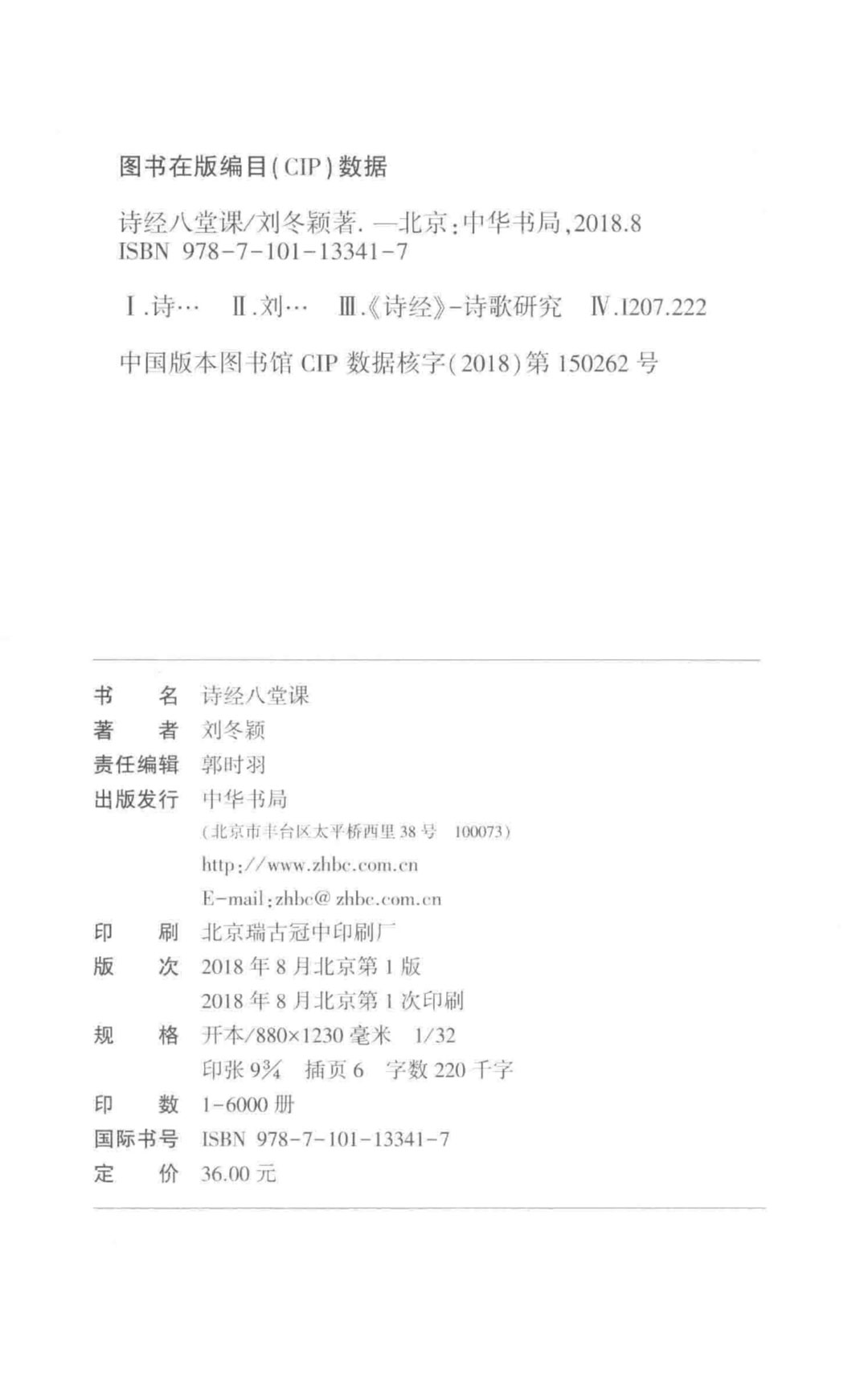 《诗经》八堂课-中华书局-2018封面版权页.jpg