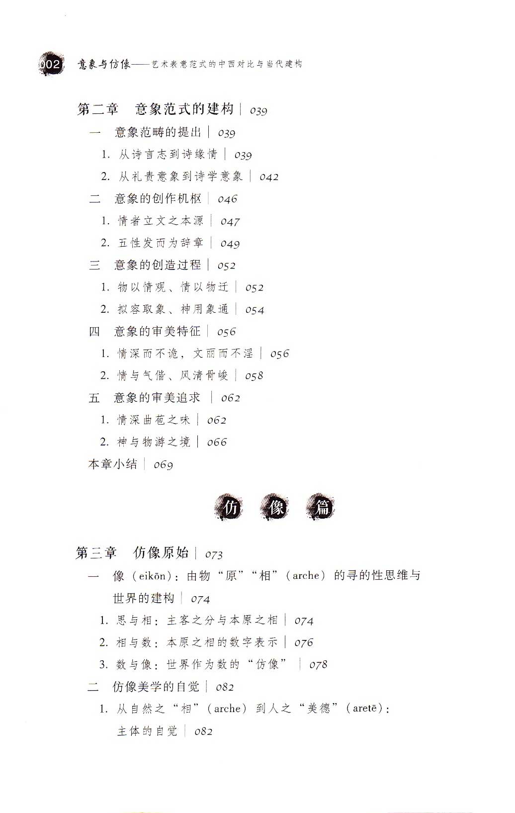 意象与仿像——艺术表意范式的中西对比与当代建构[M]社会科学文献出版社2015.03-目录2.jpg