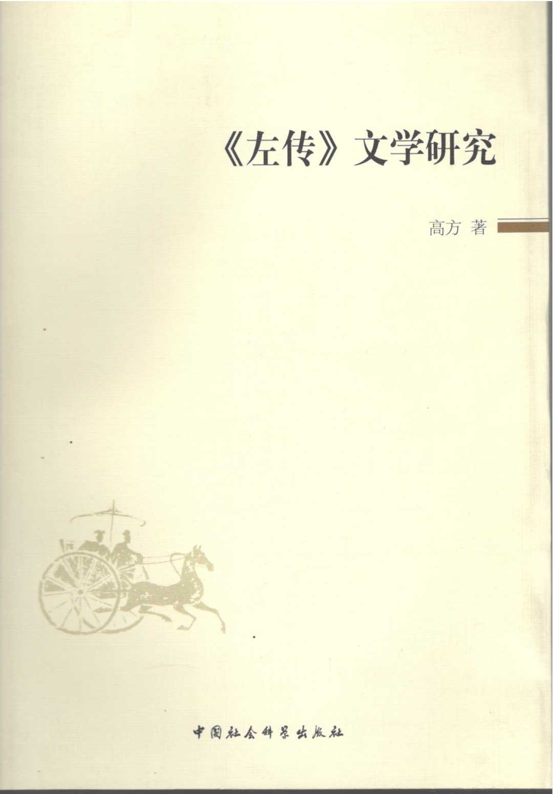《〈左传〉文学研究》1.jpg