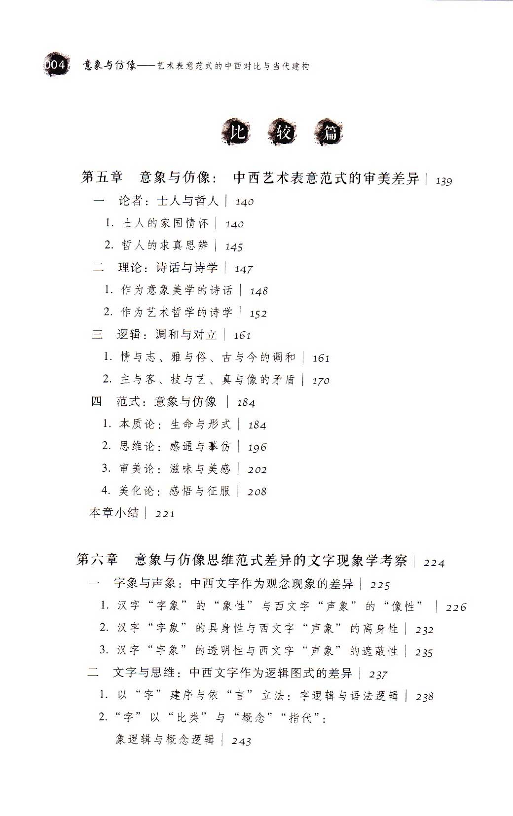 意象与仿像——艺术表意范式的中西对比与当代建构[M]社会科学文献出版社2015.03目录4.jpg