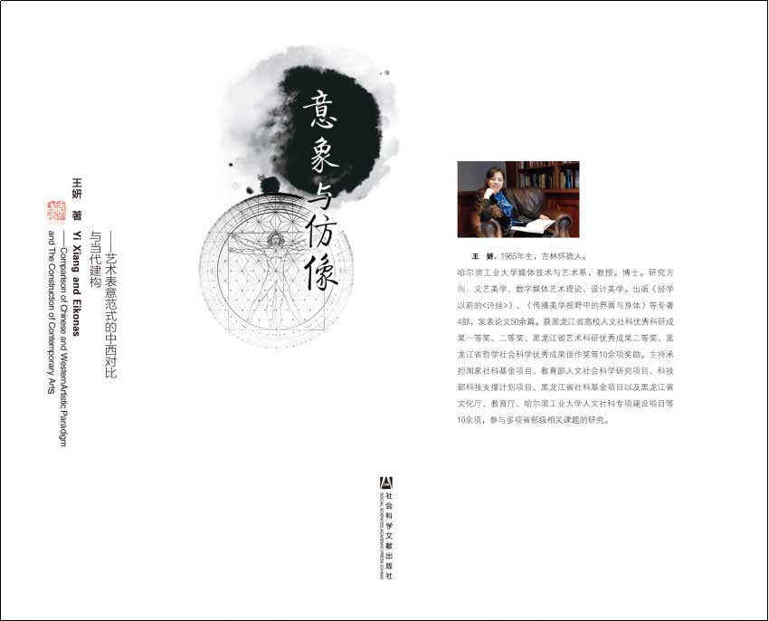 意象与仿像——艺术表意范式的中西对比与当代建构[M]社会科学文献出版社2015.03.jpg