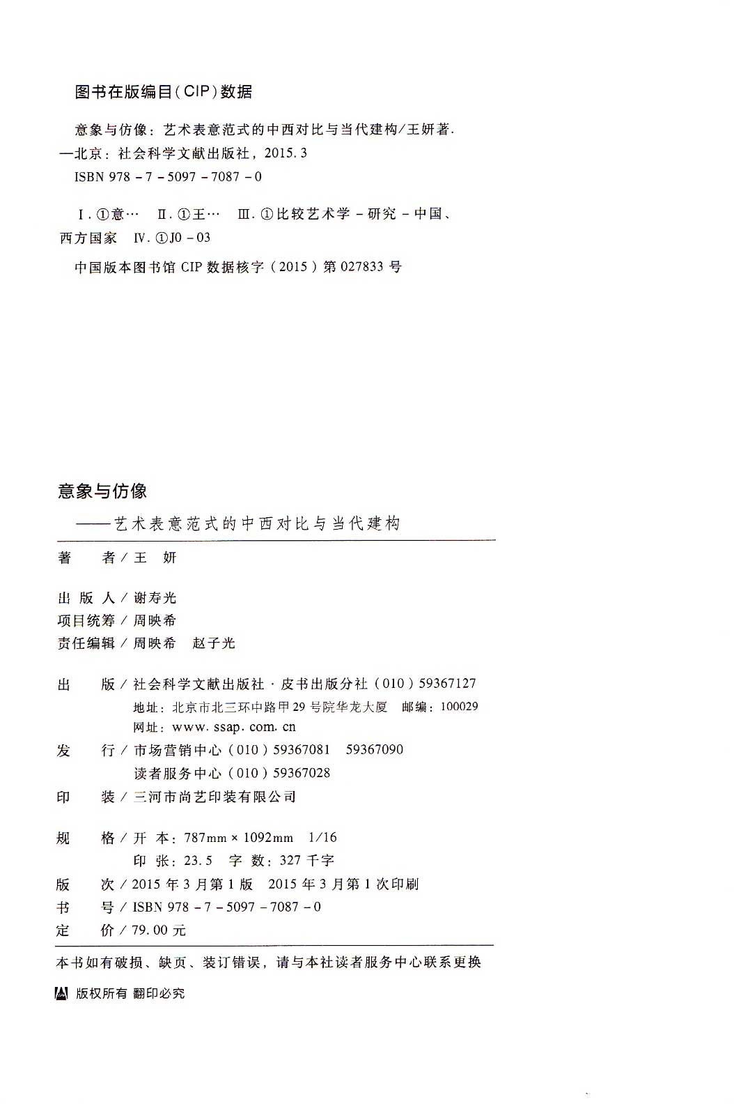 意象与仿像——艺术表意范式的中西对比与当代建构[M]社会科学文献出版社2015.03-版权页.jpg