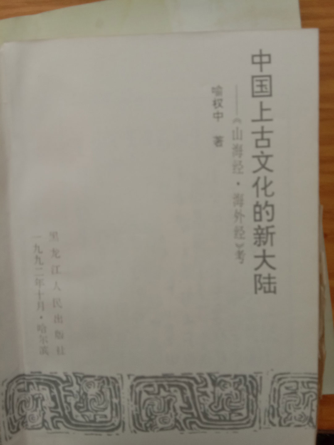 代表作：《中国上古文化的新大陆》2.jpg