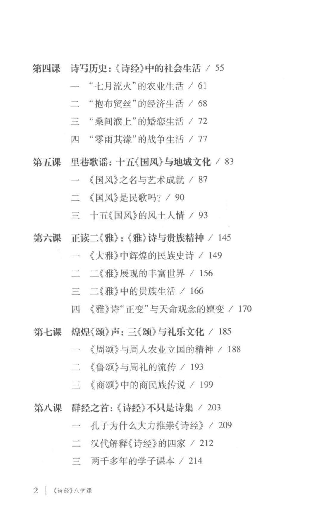 《诗经》八堂课目录页2.jpg