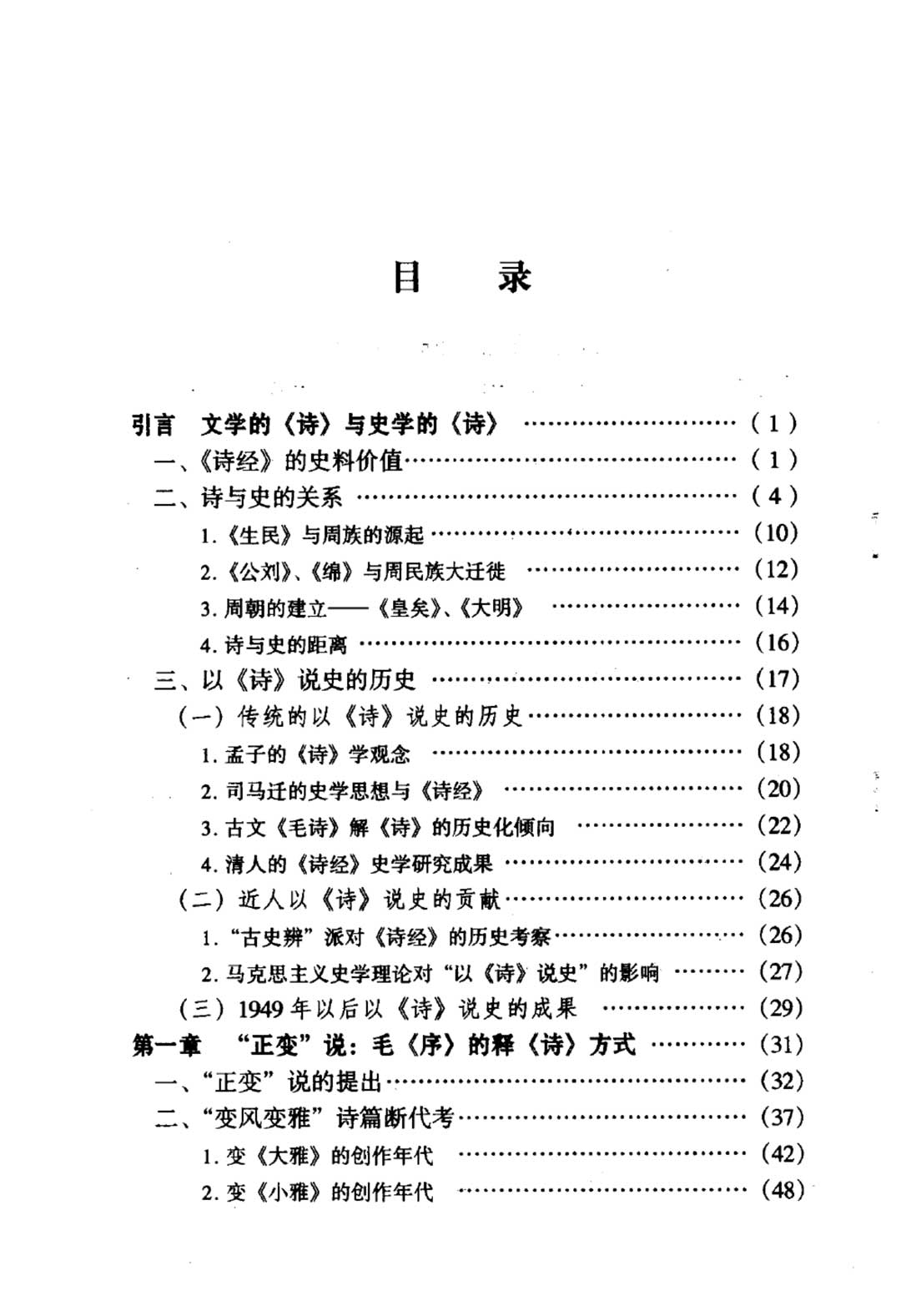 《诗经变风变雅考论》目录页1.jpg