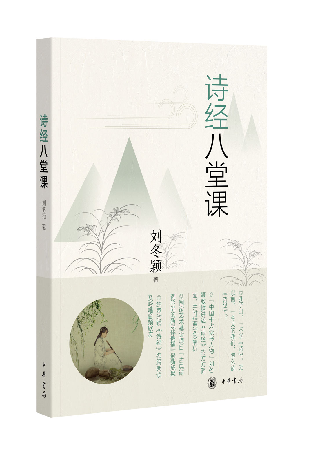 《诗经》八堂课-中华书局-2018封面1.jpg