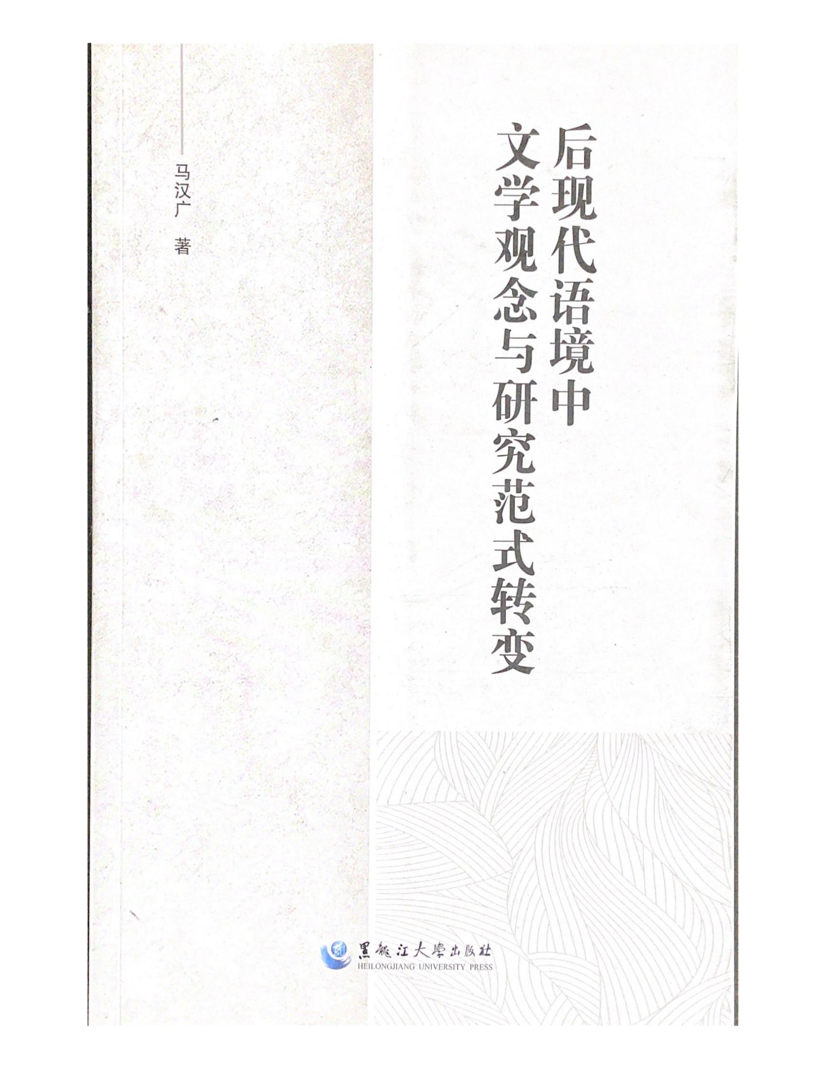 后现代语境中文学观念与研究范式转变-马汉广_00.jpg