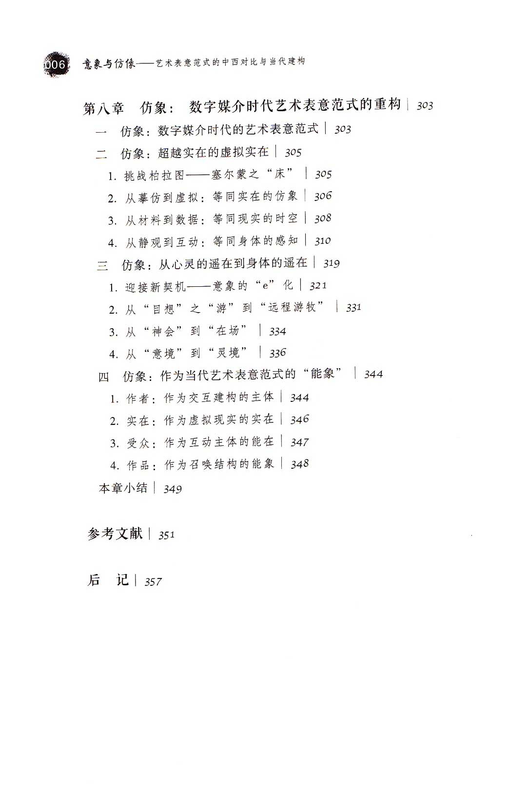 意象与仿像——艺术表意范式的中西对比与当代建构[M]社会科学文献出版社2015.03目录6.jpg
