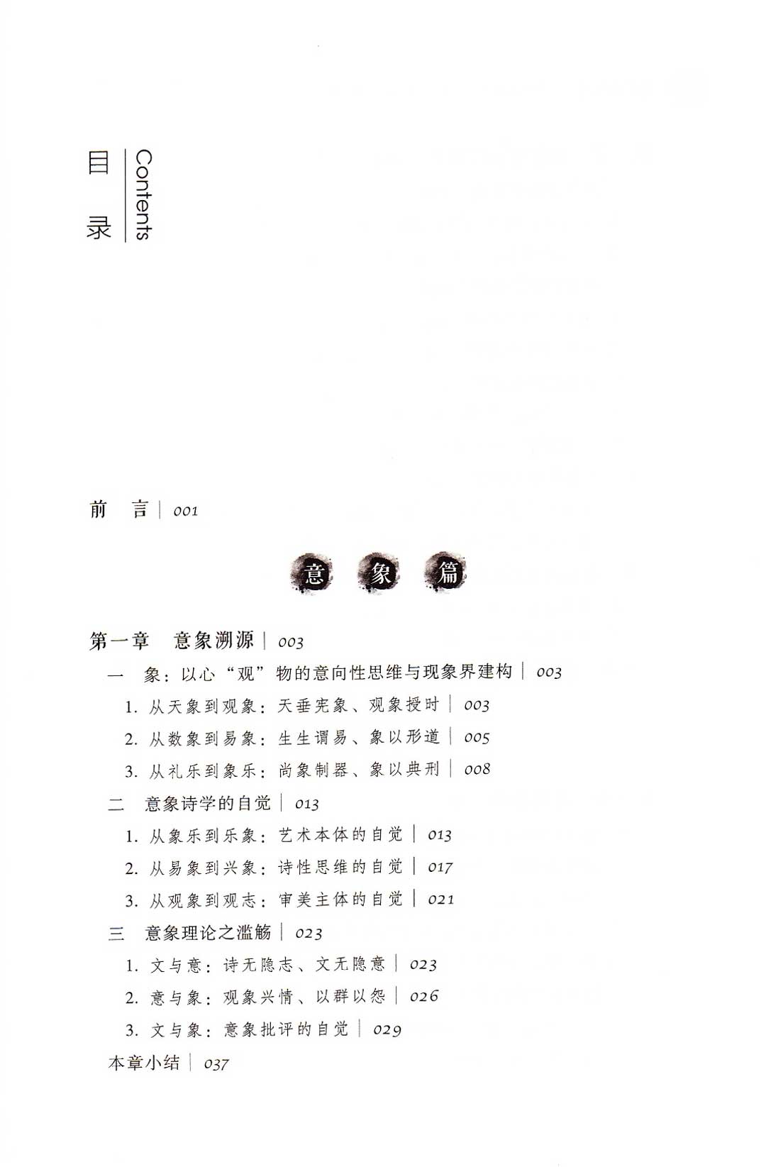 意象与仿像——艺术表意范式的中西对比与当代建构[M]社会科学文献出版社2015.03-目录.jpg