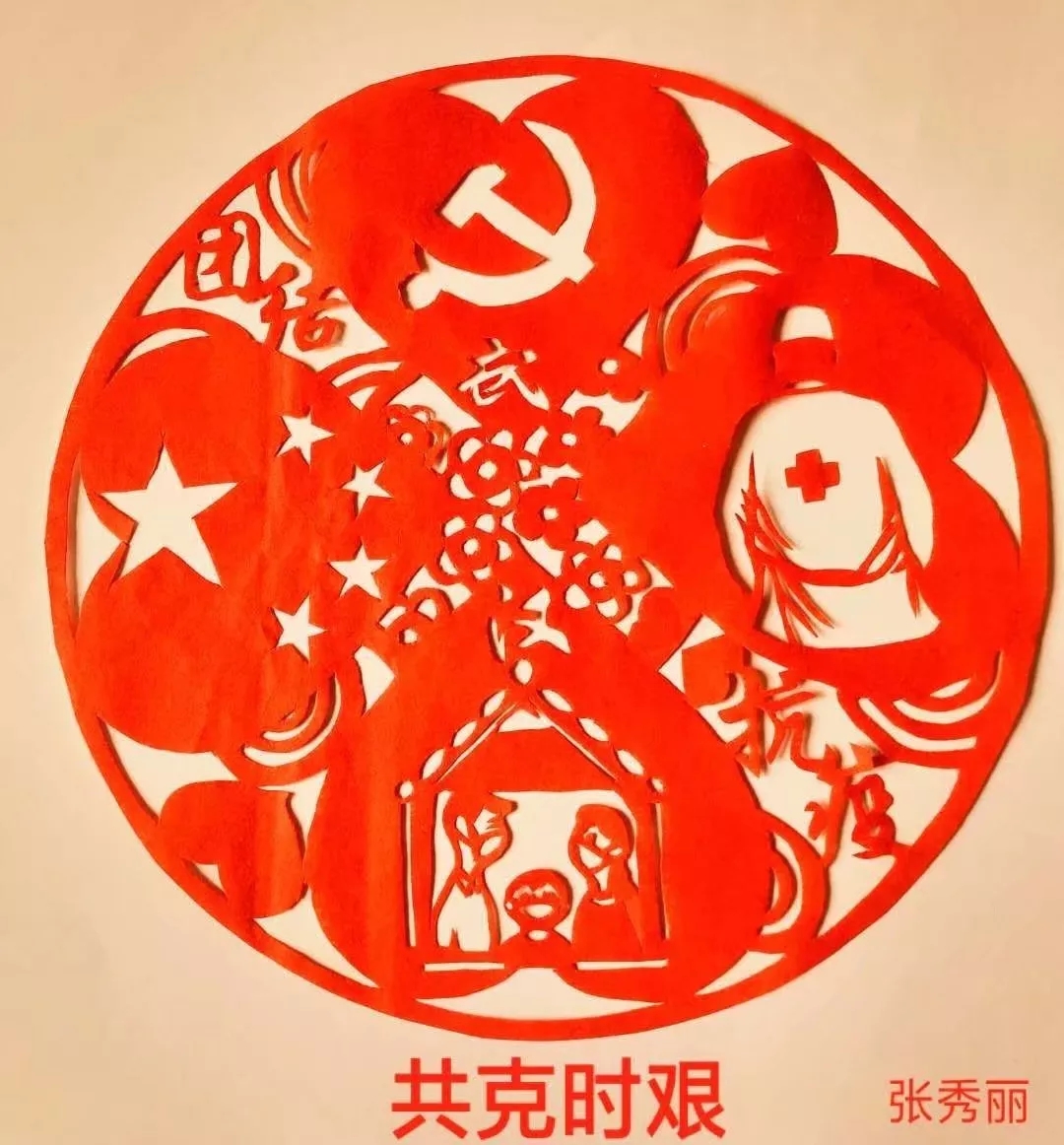 剪纸《共克时艰》张秀丽.webp.jpg