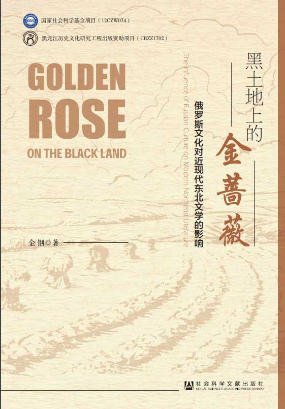 《黑土地上的金蔷薇》.jpg