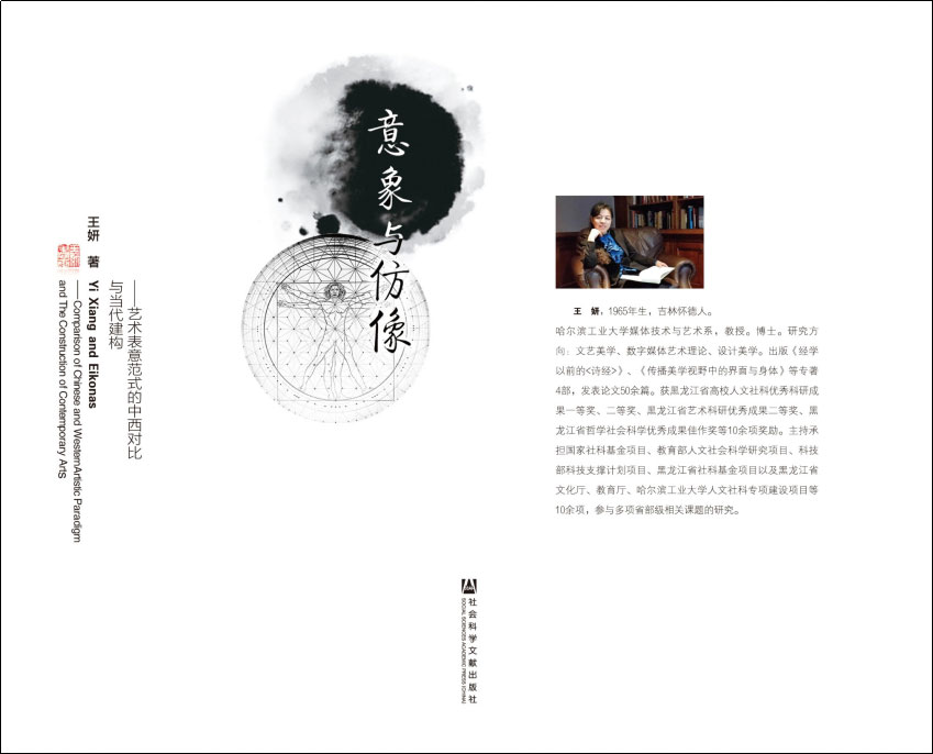 《意象与仿像——艺术表意范式的中西对比与当代建构》.jpg