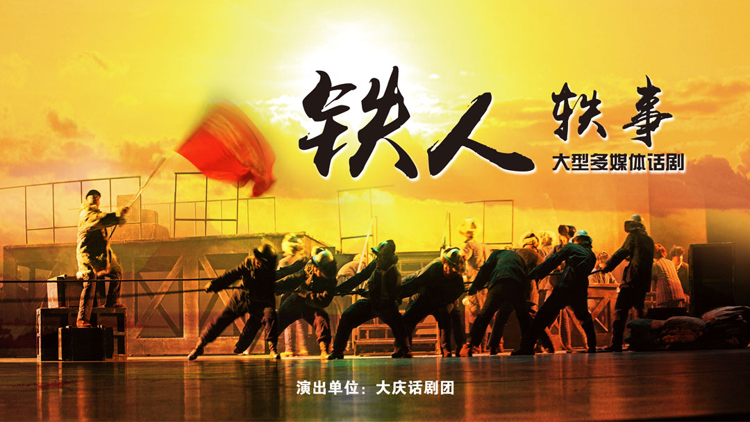 铁人轶事海报.jpg