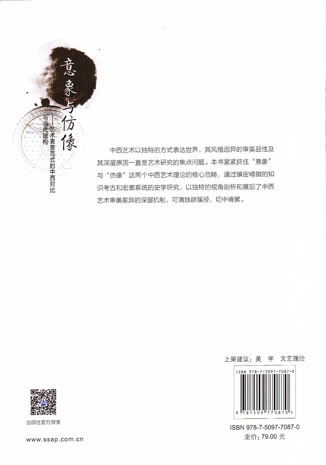 意象与仿像——艺术表意范式的中西对比与当代建构[M]社会科学文献出版社2015.03-封底.jpg