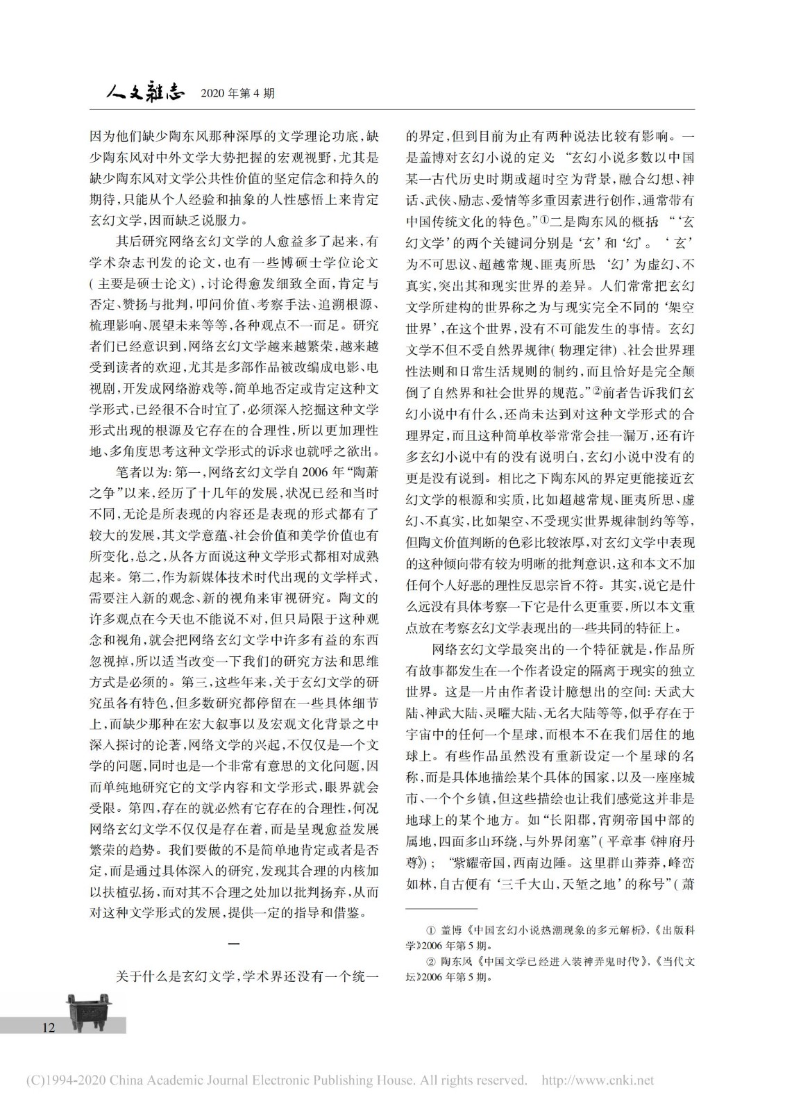 中国网络玄幻文学的话语生长及文化反思_马汉广_01.jpg
