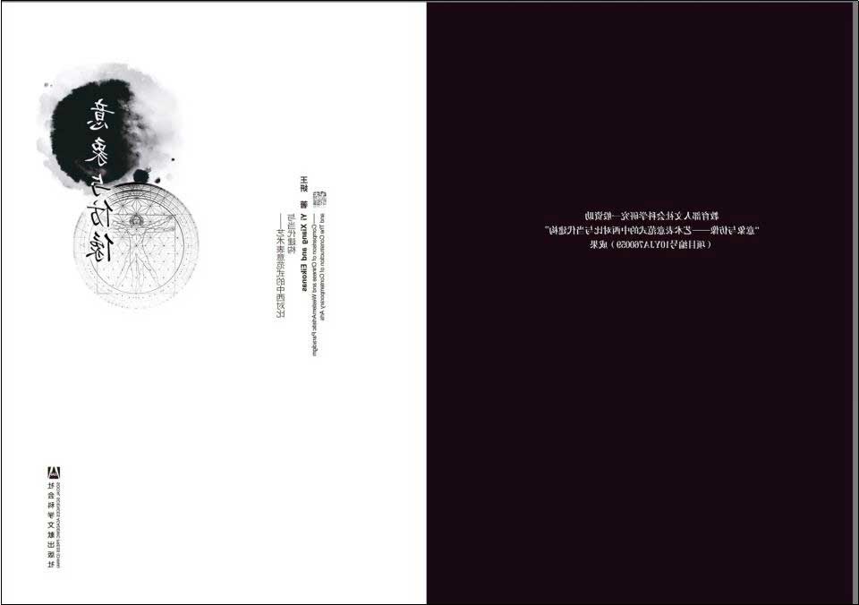意象与仿像——艺术表意范式的中西对比与当代建构[M]社会科学文献出版社2015.03-封二.jpg