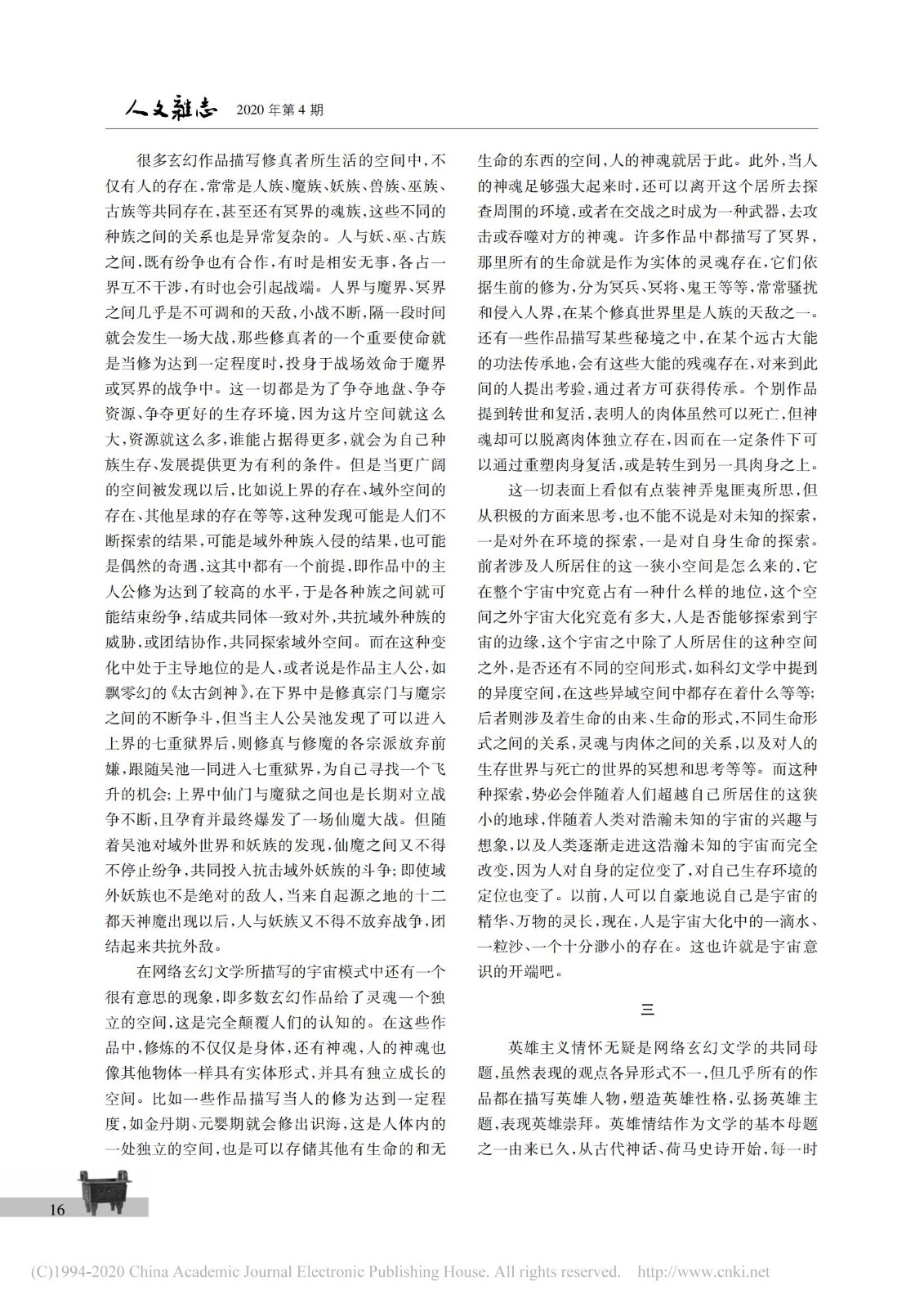 中国网络玄幻文学的话语生长及文化反思_马汉广_05.jpg