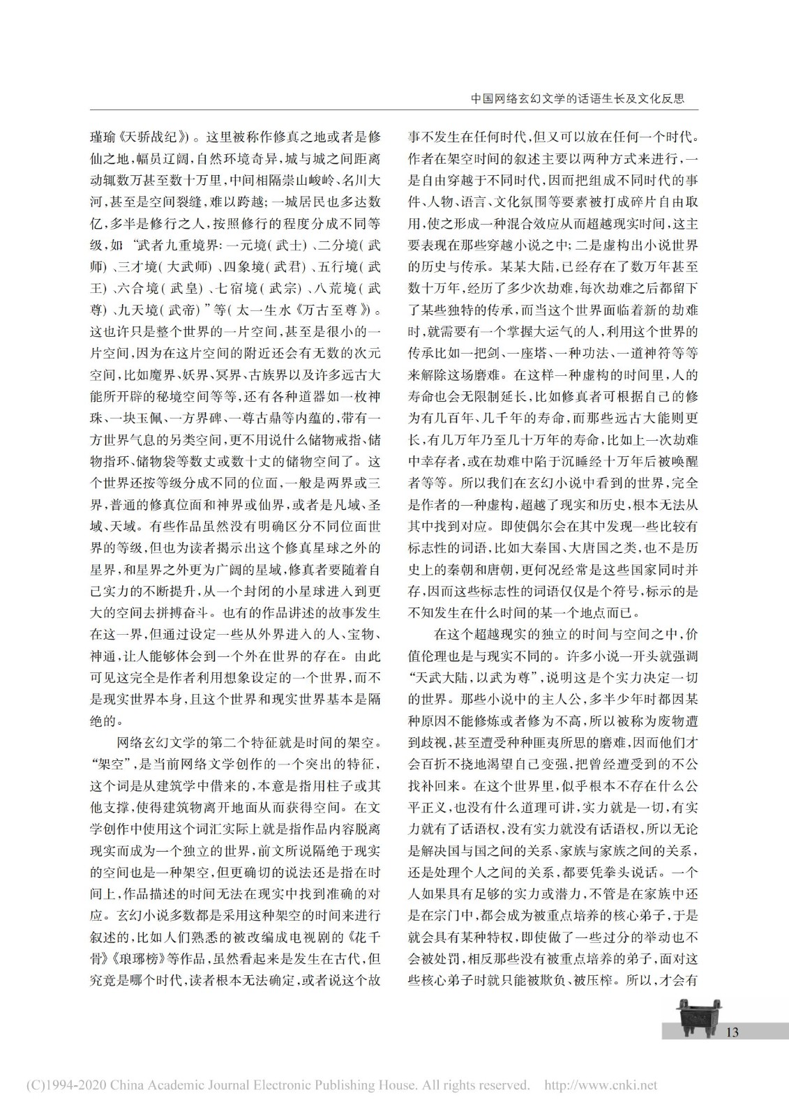 中国网络玄幻文学的话语生长及文化反思_马汉广_02.jpg