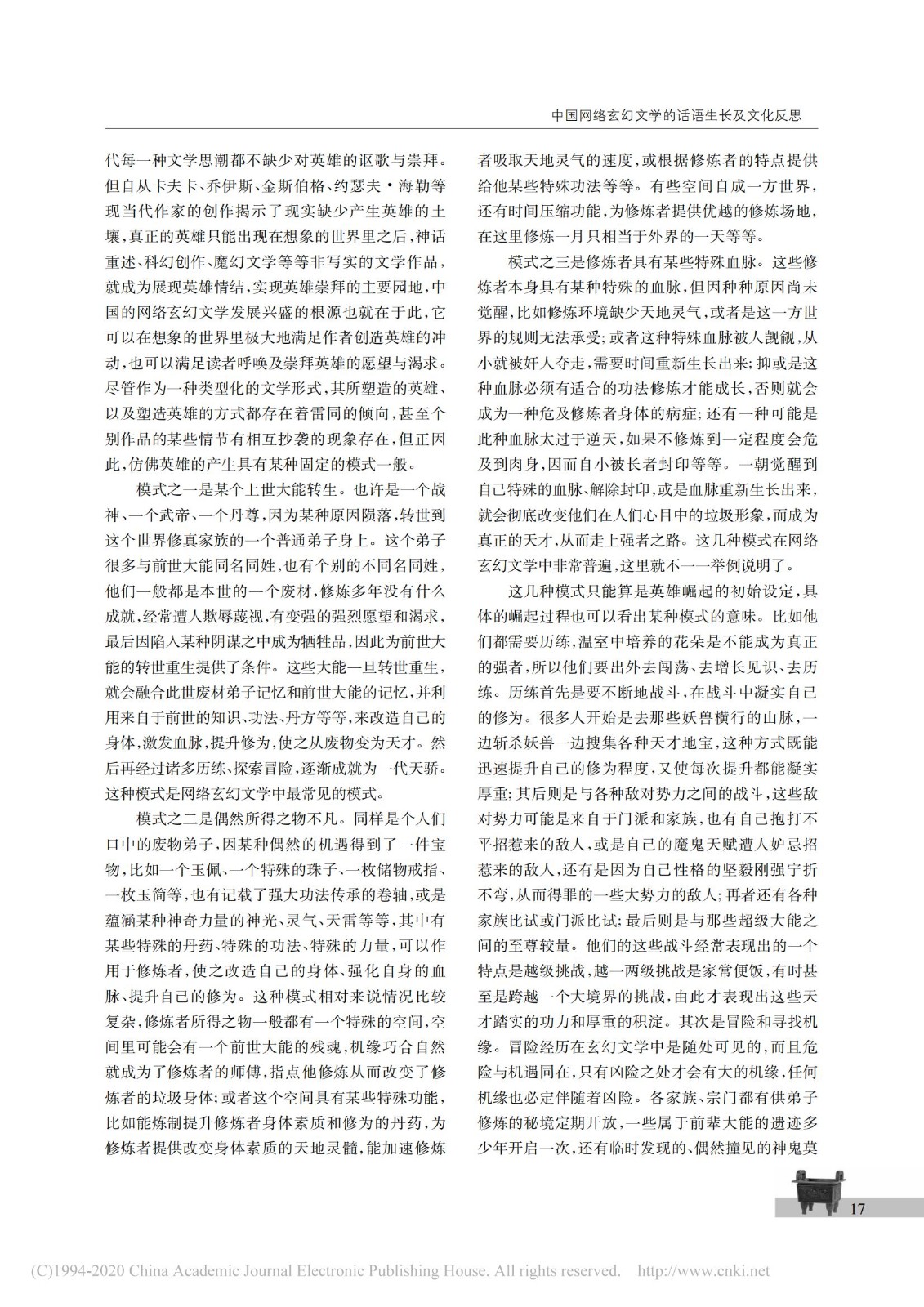 中国网络玄幻文学的话语生长及文化反思_马汉广_06.jpg