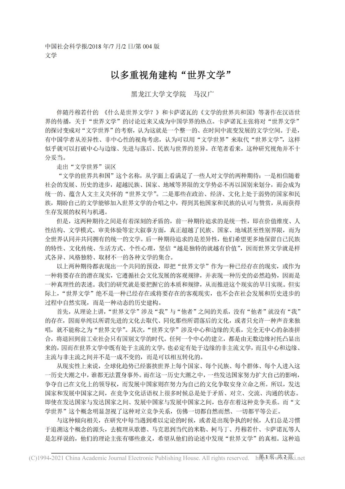 以多重视角建构_世界文学_马汉广_00.jpg