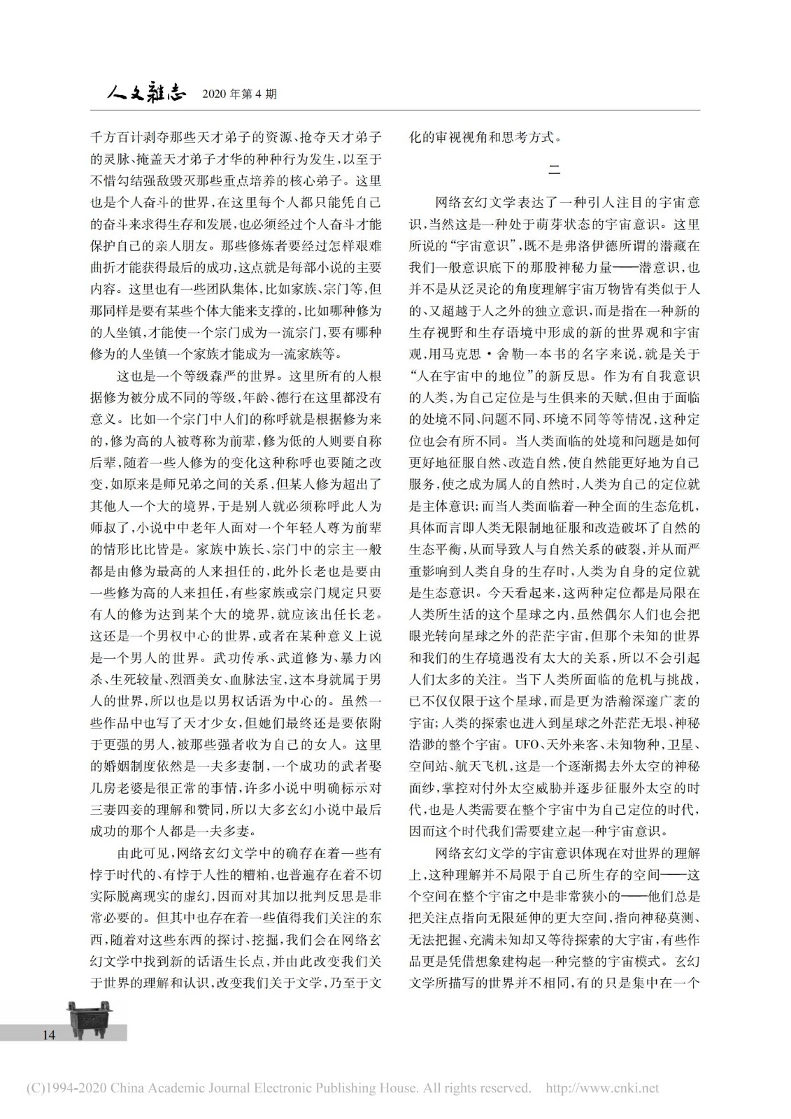 中国网络玄幻文学的话语生长及文化反思_马汉广_03.jpg
