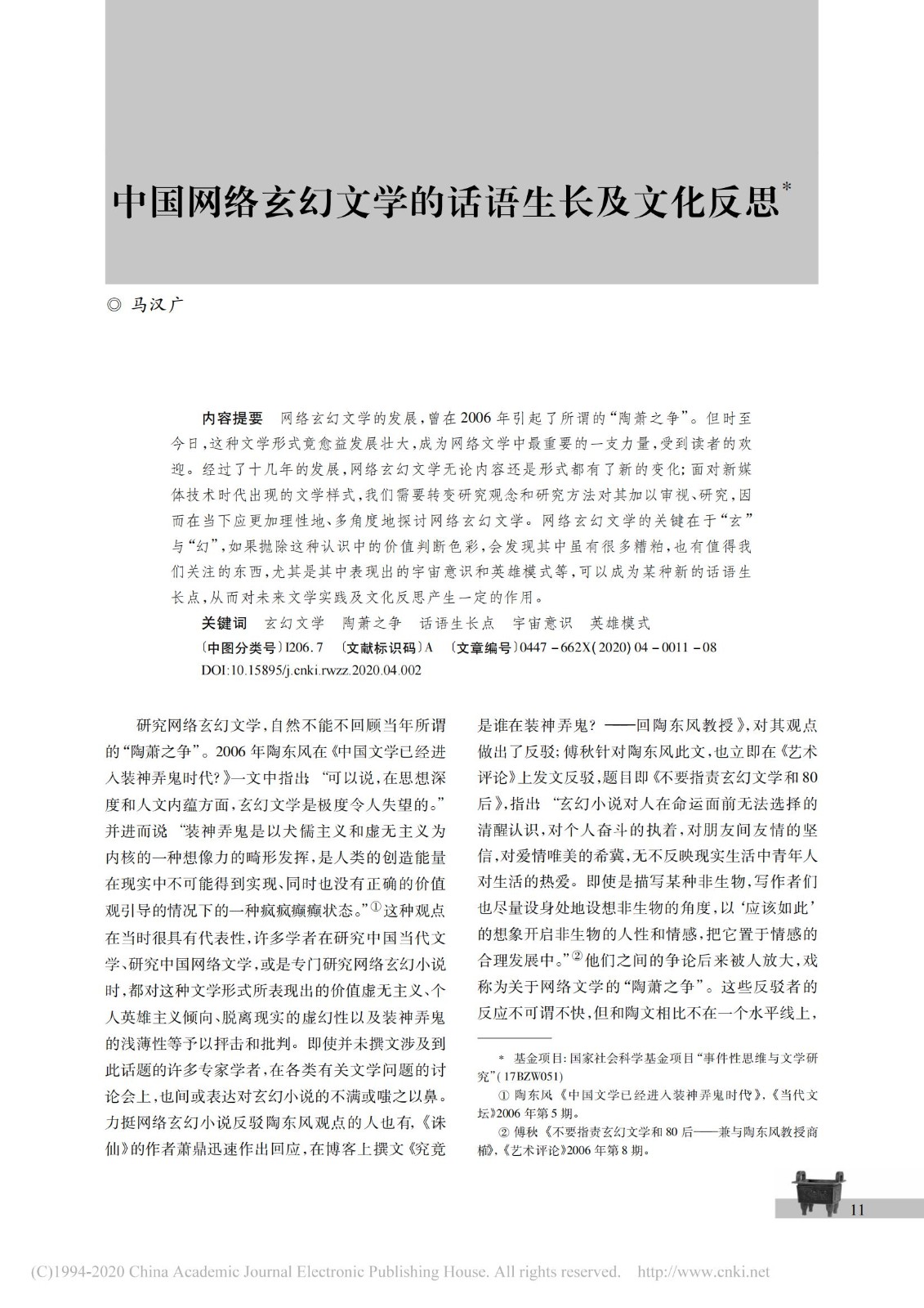 中国网络玄幻文学的话语生长及文化反思_马汉广_00.jpg