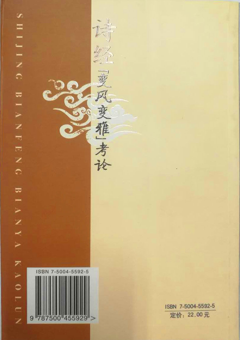 《诗经变风变雅考论》中国社会科学出版社封面2.jpg