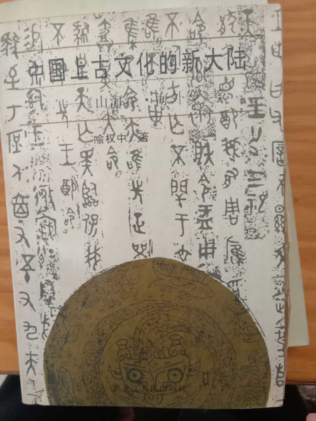 代表作：《中国上古文化的新大陆》1.jpg