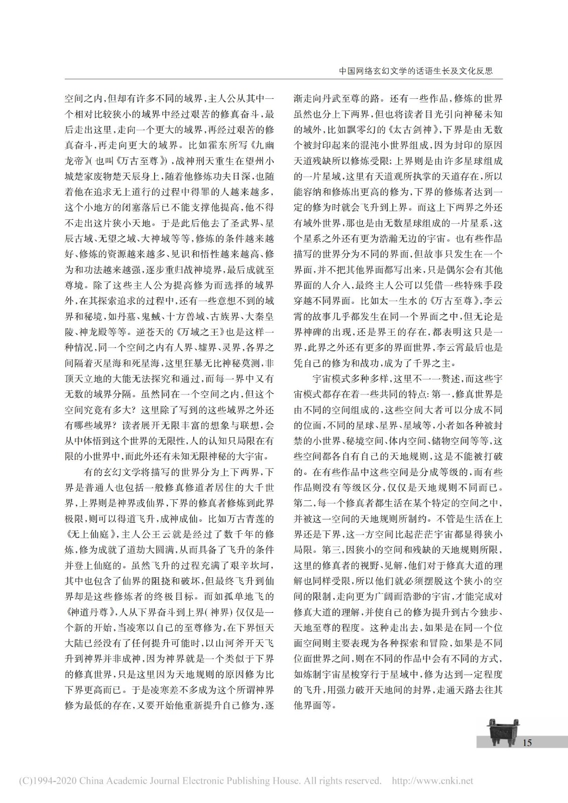 中国网络玄幻文学的话语生长及文化反思_马汉广_04.jpg