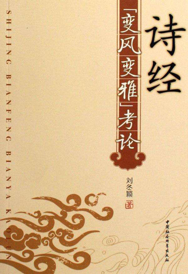 《诗经变风变雅考论》中国社会科学出版社封面1.jpg