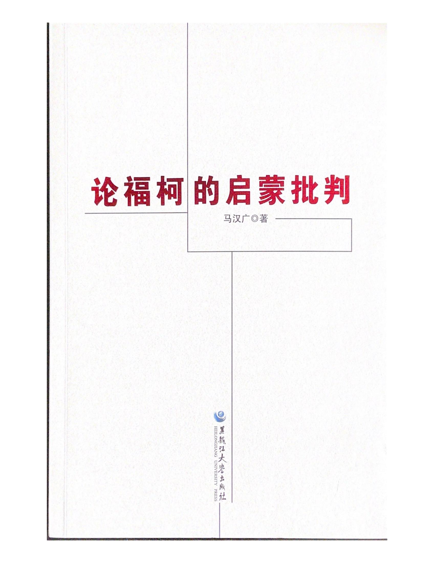 论福柯的启蒙批判_00.jpg