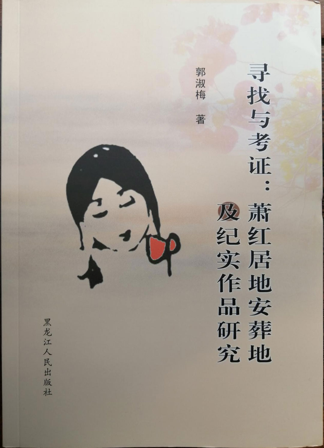《寻找与考证：萧红居地安葬地及纪实作品研究》.jpg
