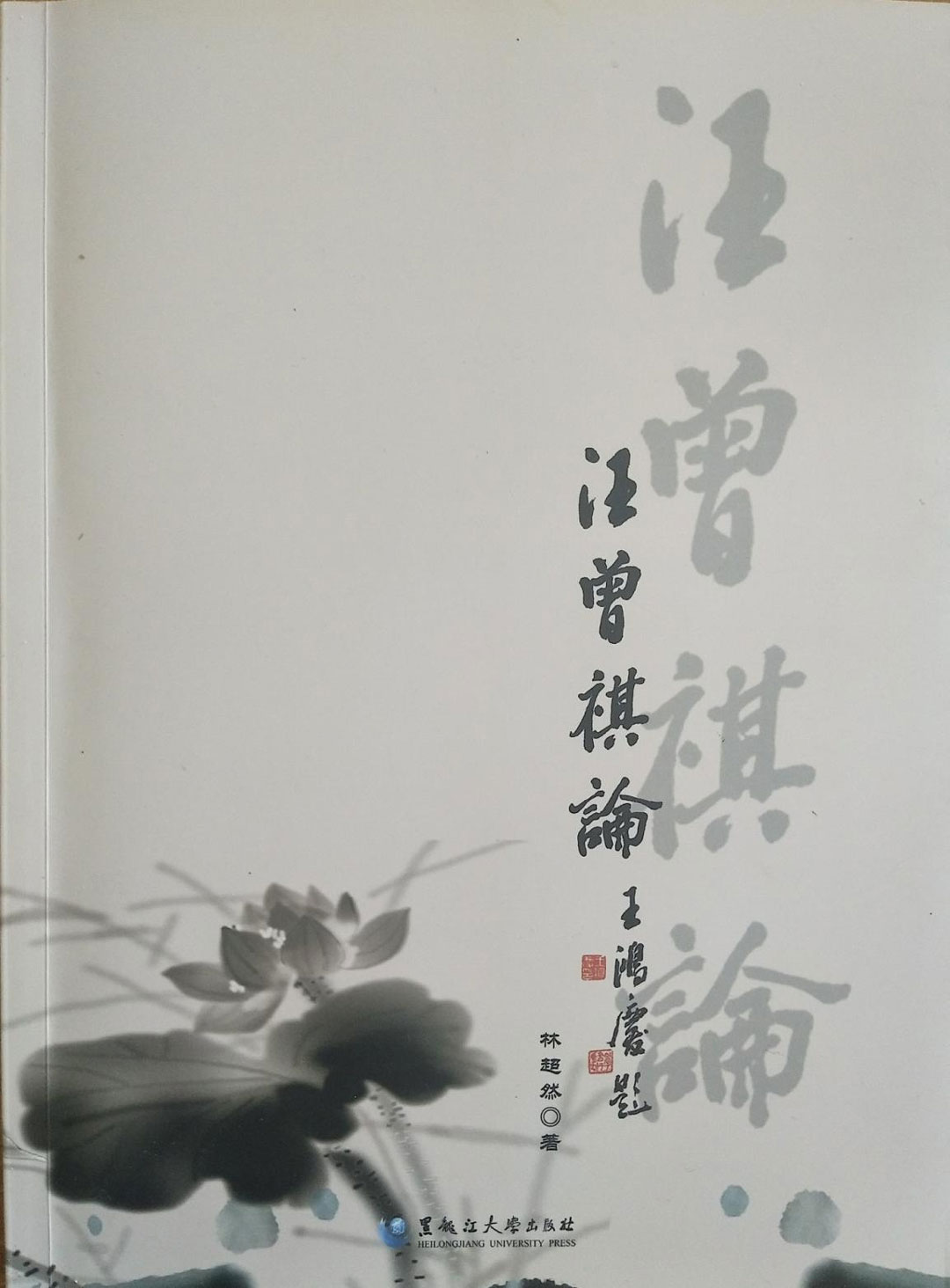 《汪曾祺论》.jpg