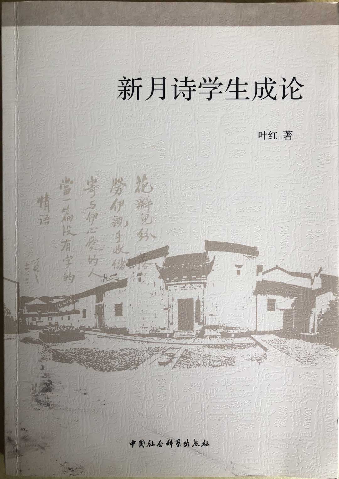 《新月诗学生成论》.jpg