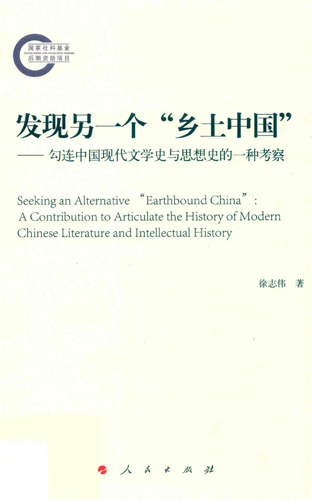 《发现另一个“乡土中国”——勾连中国现代文学史与思想史的一种考察》.jpg