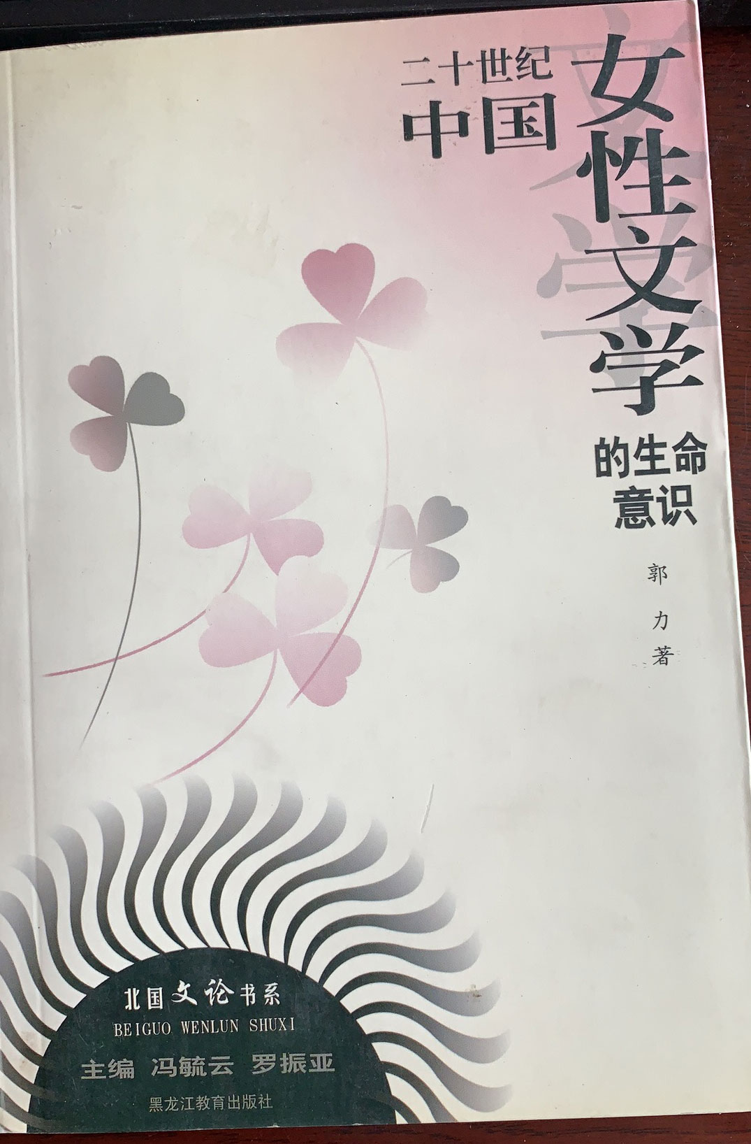 《二十世纪中国女性文学的生命意识》.jpg