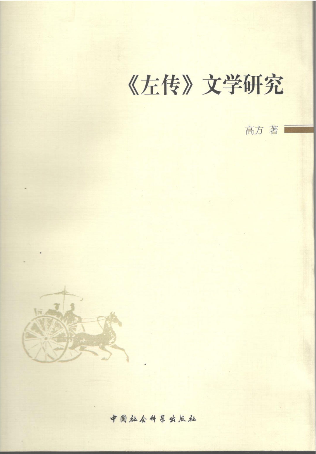 《左传》文学研究.jpg