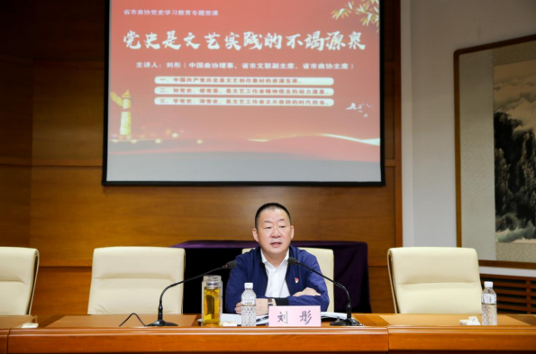 刘彤为曲艺工作者讲党史学习教育专题党课.png