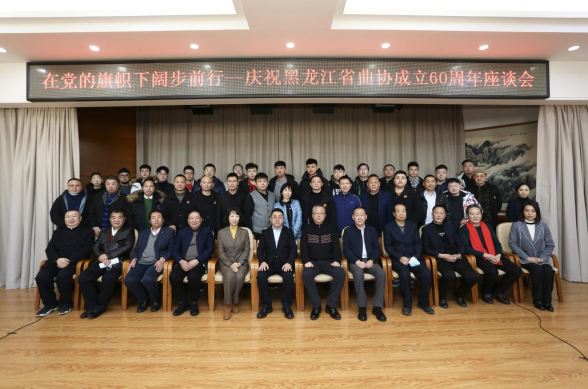 在党的旗帜下阔步前行——庆祝黑龙江省曲艺家协会成立60周年座谈会.png