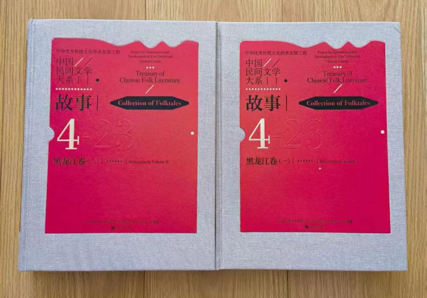 《中国民间文学大系·故事·黑龙江(一)(二)》.jpg