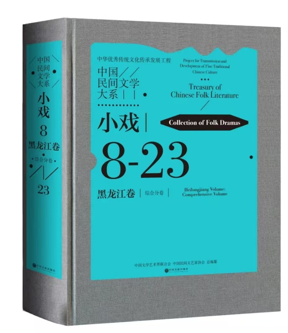 《中国民间文学大系·小戏·黑龙江卷·综合分卷》.jpg