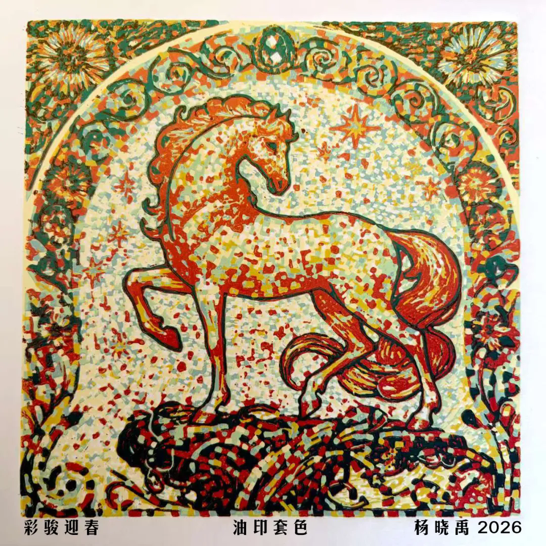 杨晓禹《彩骏迎春》.webp.png