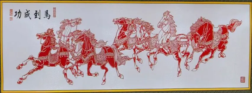 付清超 《马到成功》(剪纸).webp.png