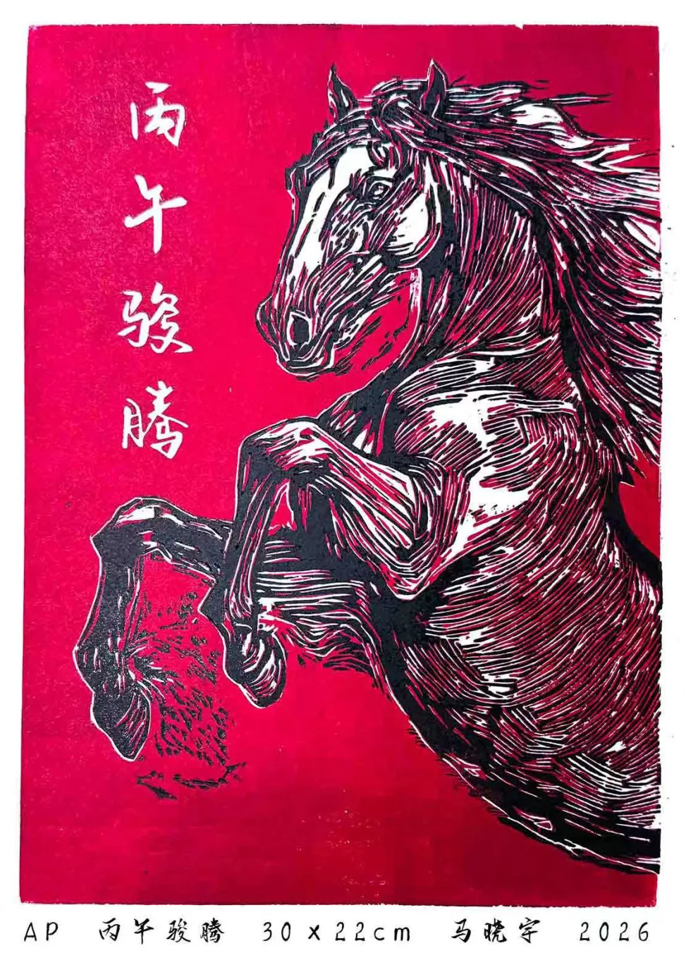 马晓宇《丙午骏腾》.webp.png